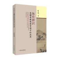 音像体质辨识在糖尿病慢病管理中的应用阴永辉著