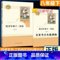 [人民教育]八年级下册选读 给青年的十二封信 [正版]红星照耀中国和昆虫记原著全集法布尔飞向太空港星星离我们有多远寂静的