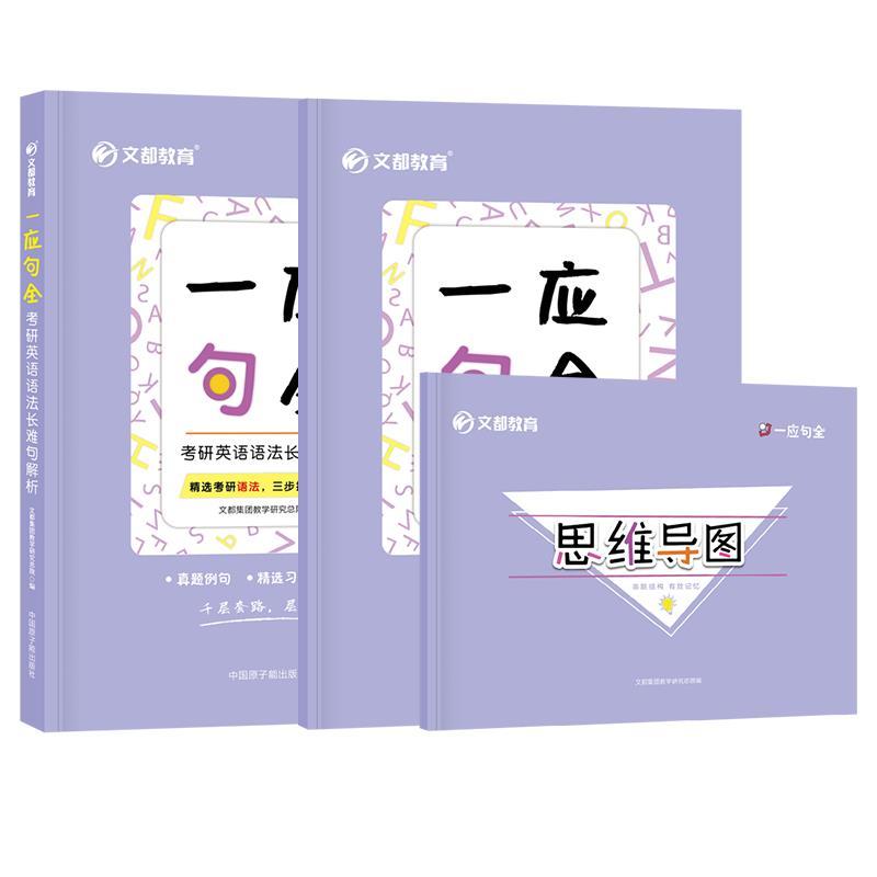 正版新书]一应句全:考研英语语法长难句解析文都集团教学研究总