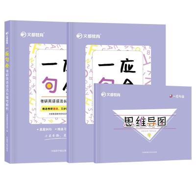 正版新书]一应句全:考研英语语法长难句解析文都集团教学研究总