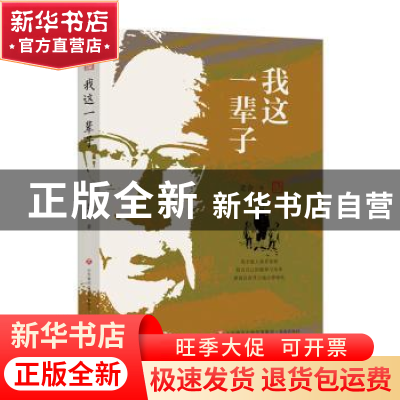 正版 我这一辈子 老舍著 济南出版社 9787548858287 书籍