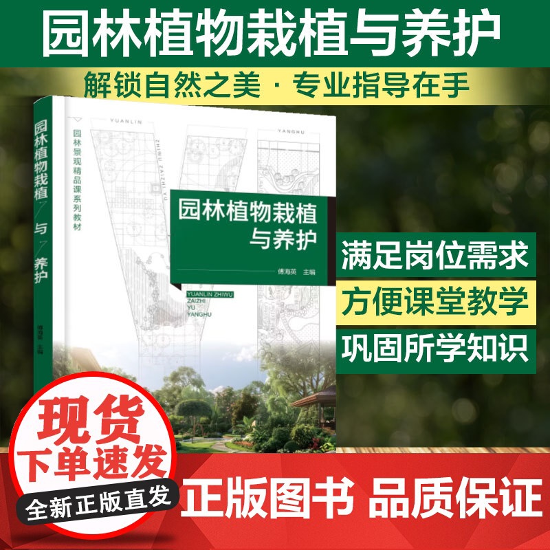 园林植物栽植与养护 傅海英 园林植物栽植 园林植物养护管理知识技能 园林大树移植园林树木养护管理空间绿化植物养护管理指导