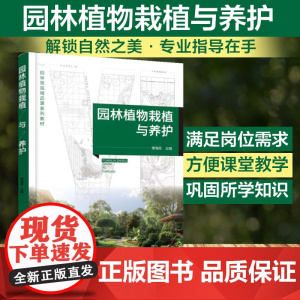园林植物栽植与养护 傅海英 园林植物栽植 园林植物养护管理知识技能 园林大树移植园林树木养护管理空间绿化植物养护管理指导