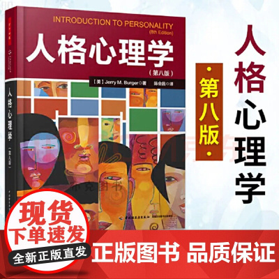 万千心理 人格心理学 第八版 伯格 著 陈会昌 译 学校心理学专业教材人格心理学特质理论生物学理论心理学参考用书