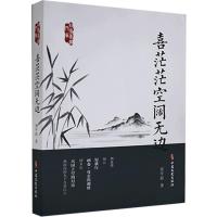 正版新书]喜茫茫空阔无边雷平阳9787520523417