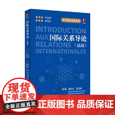 国际关系导论 法语 刘洪东等 著 外语学习