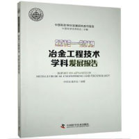 音像冶金工程技术学科发展报告:2018-2019:2018-2019中国金属学会