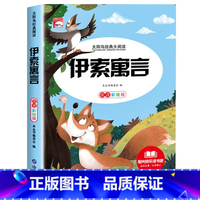 [彩图注音]伊索寓言 [正版]安徒生童话格林童话全集一千零一夜伊索寓言注音版小学生一二年级三上册阅读课外书籍儿童睡前故事