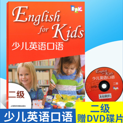 EFK少儿英语口语二级EngLishforKids教材＋光盘少儿英语二级小学英语教材辅导用书英语自学3