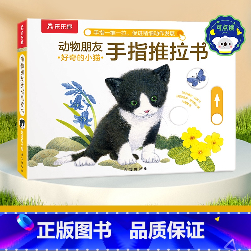 动物朋友手指推拉书-好奇的小猫 [正版] 手指推拉书幼儿早教书籍婴儿0-3岁儿童绘本动物朋友不易撕烂感官刺激宝宝纸板启蒙