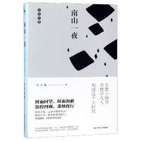 音像南山一夜/走向经典刘玉栋|总主编:李云雷