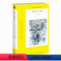 [正版]阿加莎68:地狱之旅 阿加莎克里斯蒂全集系列68 阿婆笔下神探侦探悬疑推理小说经典书籍新星出版社午夜文库编号