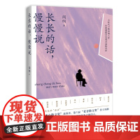 长长的话,慢慢说9787229151720cq静观名家系列/阎纲著