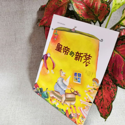 醉染图书皇帝的新装9787544541015