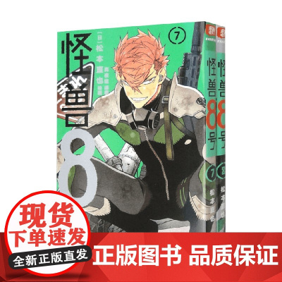 怪兽8号 7-8册 松本直也 著 动漫