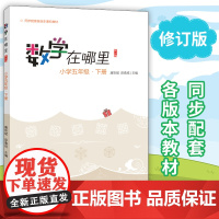 数学在哪里 小学五5年级下册必修订版 小学数学趣味阅读数学阅读课外书 小学数学思维 益智力开发课外阅读 暑假书籍