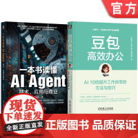 套装 豆包高效办公 AI 10倍提升工作效率的方法与技巧+一本书读懂AI Agent 技术、应用与商业(共2册) C