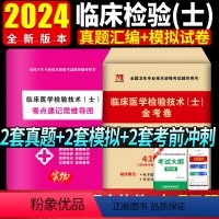 [正版]2024年临床医学检验技术士历年真题模拟卷全国卫生专业技术资格考试用书检验士历年真题试卷模拟试卷习题库
