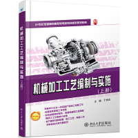 醉染图书机械加工工艺编制与实施(上册)97873016