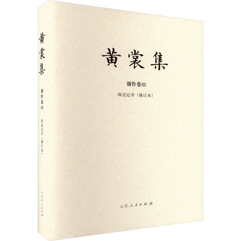 正版新书]珠还记幸(修订本)黄裳9787209133197