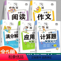 [满分秘籍全5册]小学通用解题技巧大全 小学通用 [正版]小学数学应用题解题技巧1一6年级小学数学应用题计算题解题技巧思