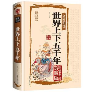 正版新书](彩图装)世界上下五千年不详9787511336484