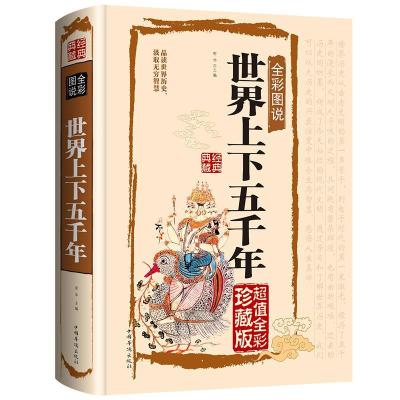 正版新书](彩图装)世界上下五千年不详9787511336484