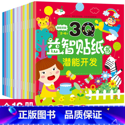 [正版]3Q益智贴纸书16册 2-6岁趣味亲子游戏左右脑开发思维逻辑训练专注力训练儿童想象能力益智趣味游戏早教书智力趣