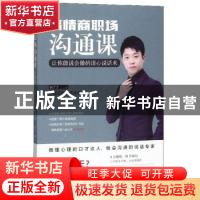 正版 高情商职场沟通课:让你能说会做的读心说话术 赵了了 四川