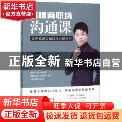 正版 高情商职场沟通课:让你能说会做的读心说话术 赵了了 四川