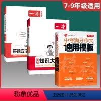 [语文]中考满分作文+基础知识大盘点+初中语文阅读答题100问(3本) 初中通用 [正版]2023版中考满分作文速用模板