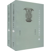 音像王力《古代汉语》注释汇订(全2册)富金壁