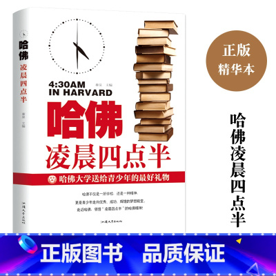 [正版]哈佛凌晨四点半 书哈弗凌晨4点半青少年初高中读物心灵鸡汤人生哲学经典青少年青春励志文学小说书籍书排行榜