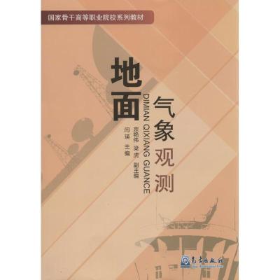 正版新书]地面气象观测无9787502959067