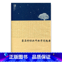 [正版]苏派教学书系·著名教师教学思想录 中学数学卷