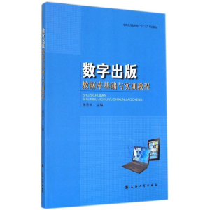 [M]数字出版数据库基础与实训指导-9787567114005