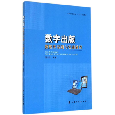 [M]数字出版数据库基础与实训指导-9787567114005