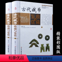 [正版]彩图版中国古代钱币收藏与鉴赏(2册) 古玩古钱币书籍入门大全鉴定鉴别 刀币布币铜币银元纸币大全 古铜元古币铜钱