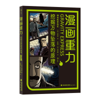 正版新书]漫画重力 挖掘万物坠落的原理(韩)赵珍豪 著 左维刚,(