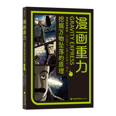 正版新书]漫画重力 挖掘万物坠落的原理(韩)赵珍豪 著 左维刚,(