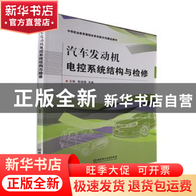 正版 汽车发动机电控系统结构与检修 陈银鼎,韦善主编 北京理工
