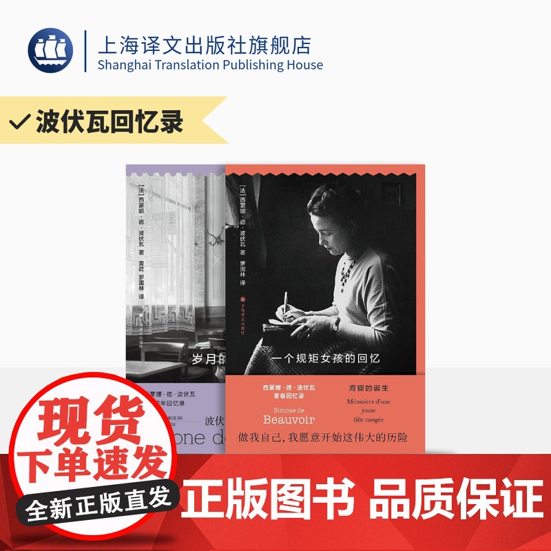 波伏瓦回忆录两种 一个规矩女孩的回忆 岁月的力量 [法]西蒙娜·德·波伏瓦 著 黄荭、罗国林 译 女性主义 上海译文出版