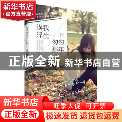 正版 误我浮生,匆匆那年 熊姗著 石油工业出版社 9787518305377