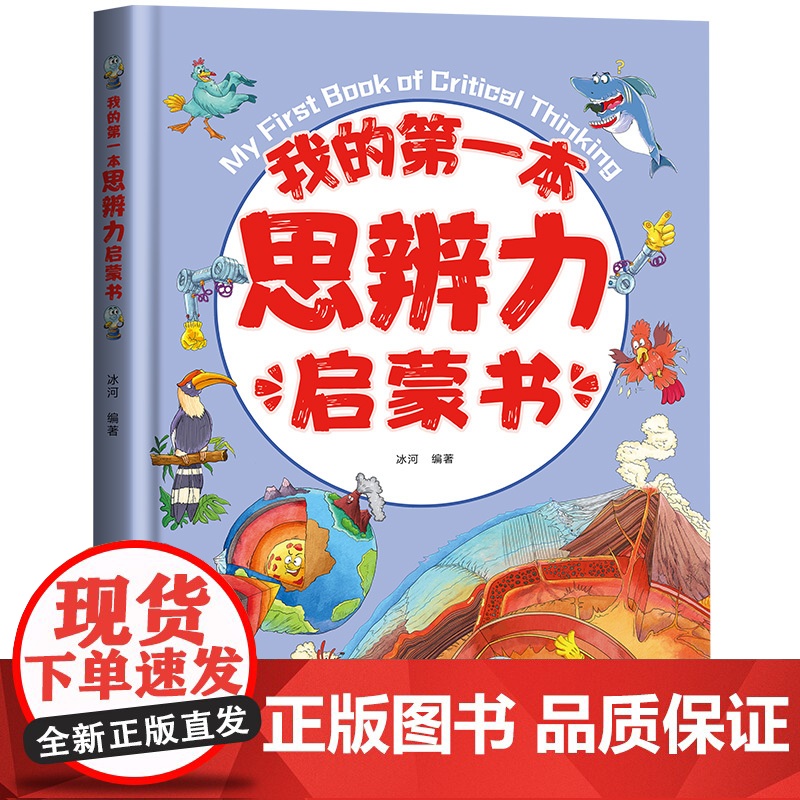 我的第一本思辨力启蒙书5-12岁儿童心理学漫画书籍小学生自我管理学习力沟通力领导力耐挫力思辨力自信力情绪力儿童心理自助漫