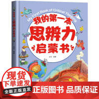 我的第一本思辨力启蒙书5-12岁儿童心理学漫画书籍小学生自我管理学习力沟通力领导力耐挫力思辨力自信力情绪力儿童心理自助漫