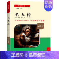 [八年级下册]名人传[选读] [正版]名校课堂经典常谈朱自清钢铁是怎样炼成的原著八年级下册课外必读书目人教版给青年的十二