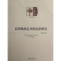 醉染图书后印象派艺术的色彩研究9787564139681