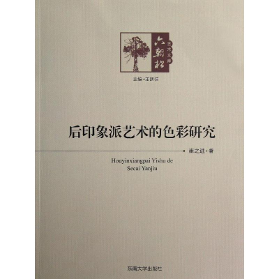醉染图书后印象派艺术的色彩研究9787564139681
