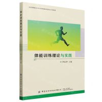 [N]体能训练理论与实践-9787522903347