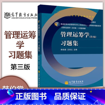 [正版]管理运筹学 第3版习题集 韩伯棠 艾凤义 第三版 高等教育出版社
